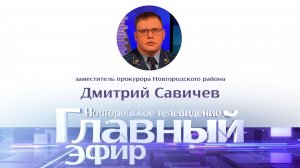 Заместитель прокурора Новгородского района Дмитрий Савичев в «Главном эфире»