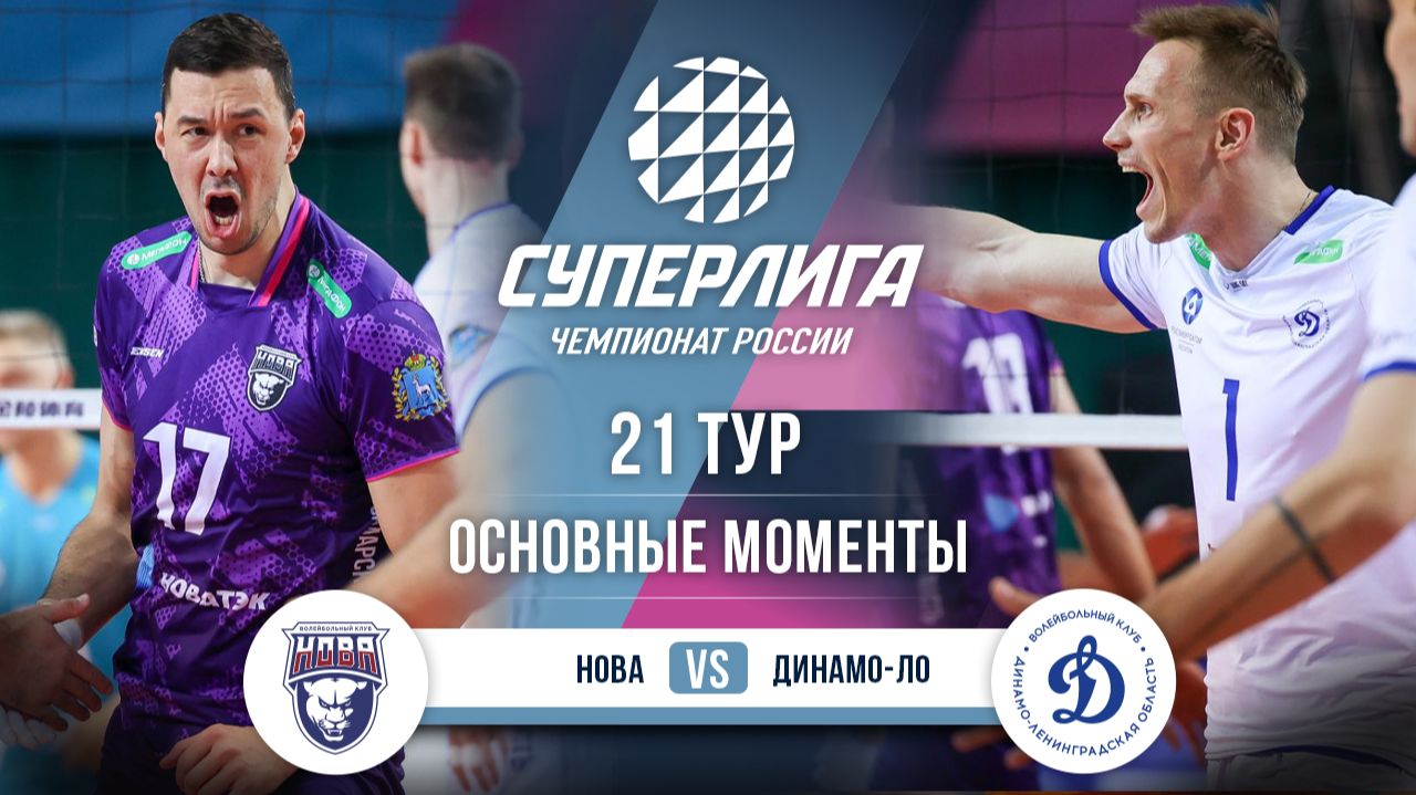 Нова - Динамо-ЛО | 21 тур | Основные моменты | Суперлига 2025-2026 смотреть онлайн