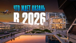 Какие суперобъекты появятся в Казани в 2026 году