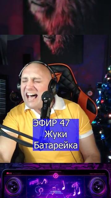 Жуки - Батарейка 3 Клондайс ЭФИР 47 смотреть онлайн