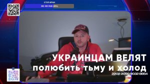 УКРАИНЦАМ ВЕЛЯТ полюбить тьму и холод | Двести ФМ