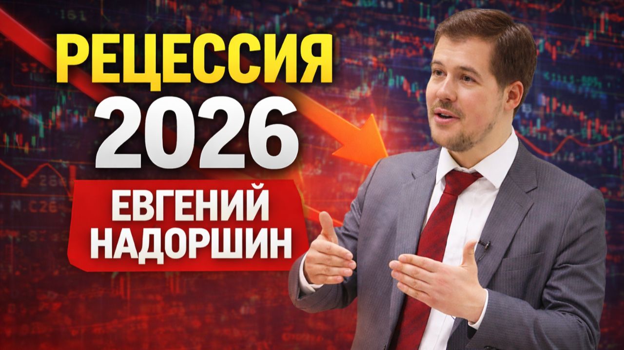 Что ждёт экономику России в 2026 году? Евгений Надоршин. смотреть онлайн
