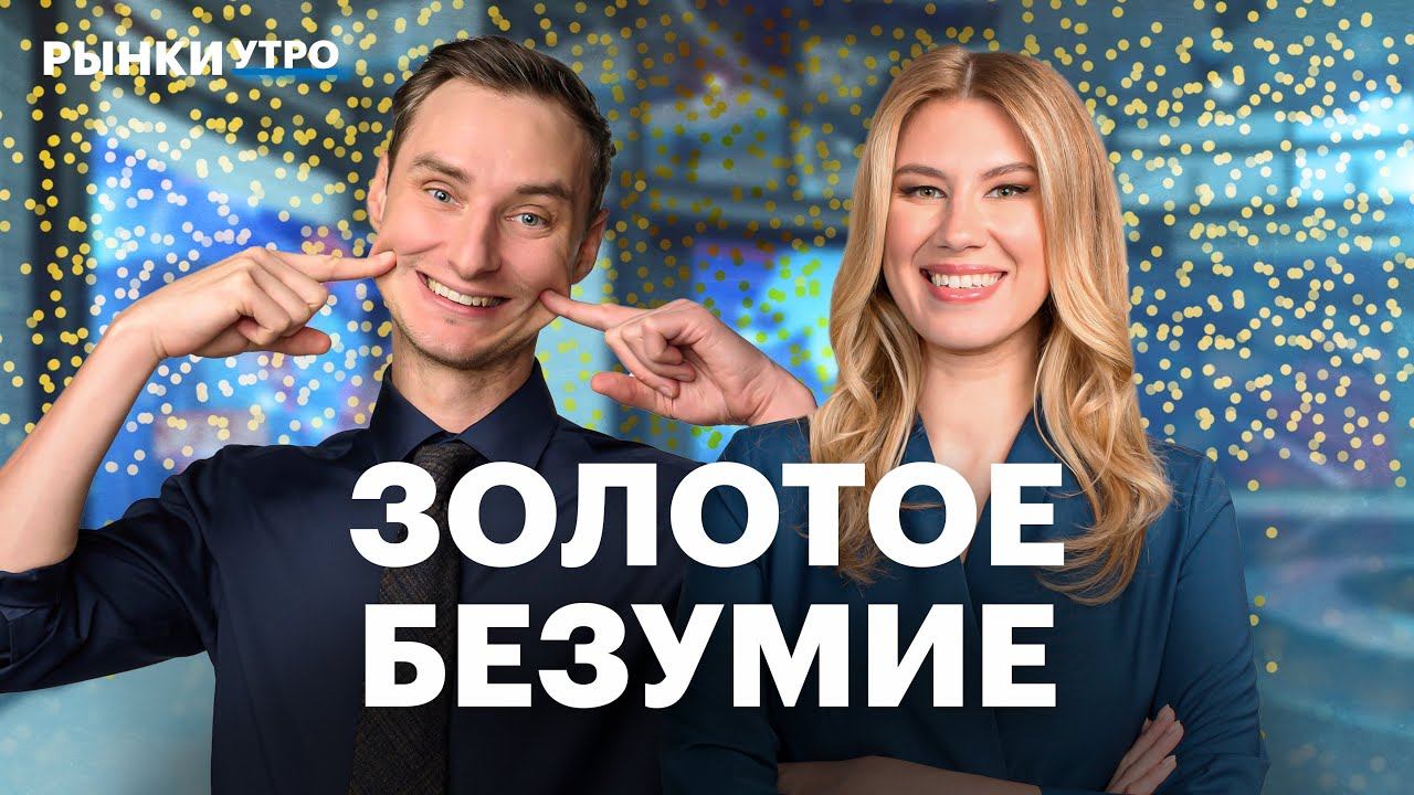 Золото выше $5600: в чем причина роста? Акции ЮГК и Полюса, Норникеля и Русала. Перспективы Whoosh смотреть онлайн