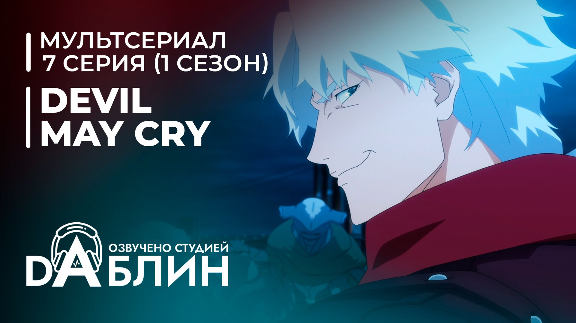 Devil May Cry | Дьявол может плакать (1 сезон — 7 серия) смотреть онлайн
