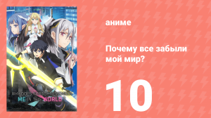 Почему все забыли мой мир? 10 серия «Пророки этого мира» (аниме-сериал, 2024)