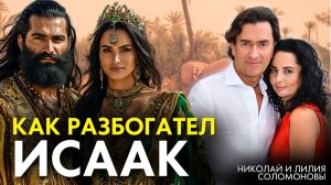 Благословение Авраама доступно ТЕБЕ! Как это работает на примере Исаака