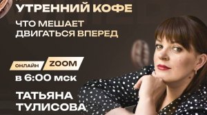 ЧТО МЕШАЕТ ДВИГАТЬСЯ ВПЕРЕД | ТУЛИСОВА ТАТЬЯНА