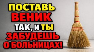 Как вымести болезнь из дома: 3 правила старого веника
