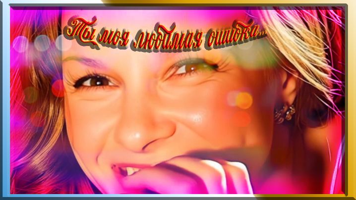 Ты моя любимая ошибка... смотреть онлайн