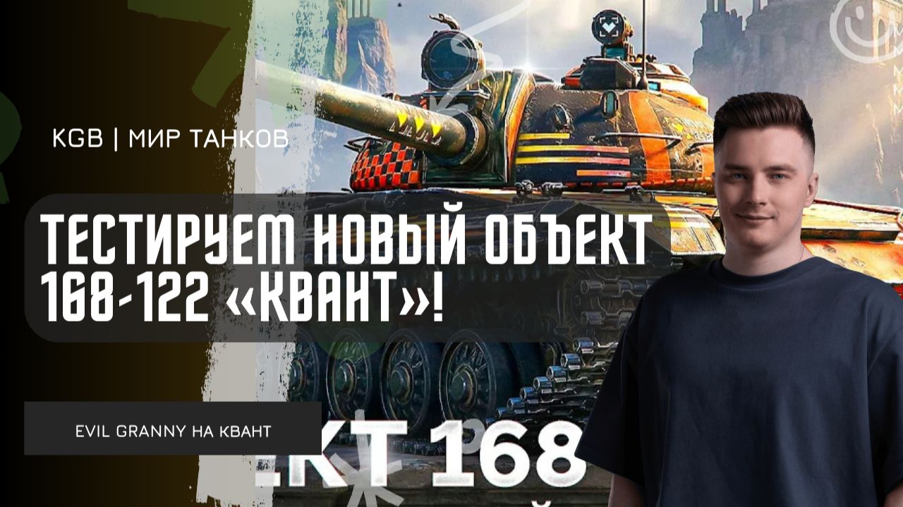 EviL GrannY ★ ТЕСТИРУЕМ НОВЫЙ Объект 168-122 «Квант» ПРОТИВ СТАРОГО КИБЕРСПОРТСМЕНА! смотреть онлайн