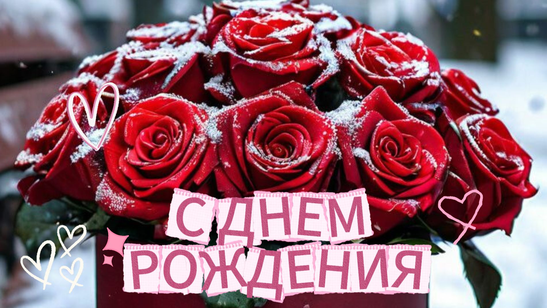 КРАСИВОЕ НЕОБЫЧНОЕ ПОЗДРАВЛЕНИЕ С ДНЕМ РОЖДЕНИЯ ЖЕНЩИНЕ 🌹✨ смотреть онлайн