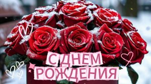 КРАСИВОЕ НЕОБЫЧНОЕ ПОЗДРАВЛЕНИЕ С ДНЕМ РОЖДЕНИЯ ЖЕНЩИНЕ 🌹✨