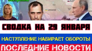 СВОДКА БОЕВЫХ ДЕЙСТВИЙ НА 29 ЯНВАРЯ, КАРТА СВО, НОВОСТИ, СВО НА УКРАИНЕ ВОЙНА 2026 ЮРИЙ ПОДОЛЯКА