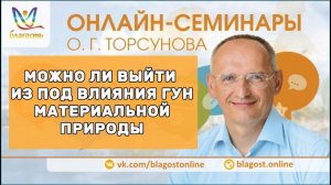 МОЖНО ЛИ ВЫЙТИ ИЗ ПОД ВЛИЯНИЯ ГУН МАТЕРИАЛЬНОЙ ПРИРОДЫ