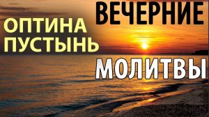 Оптина пустынь. Вечерние молитвы. Вечернее правило