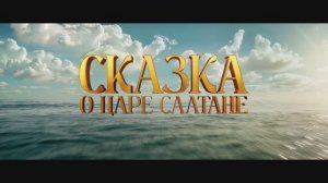 Сказка о царе Салтане