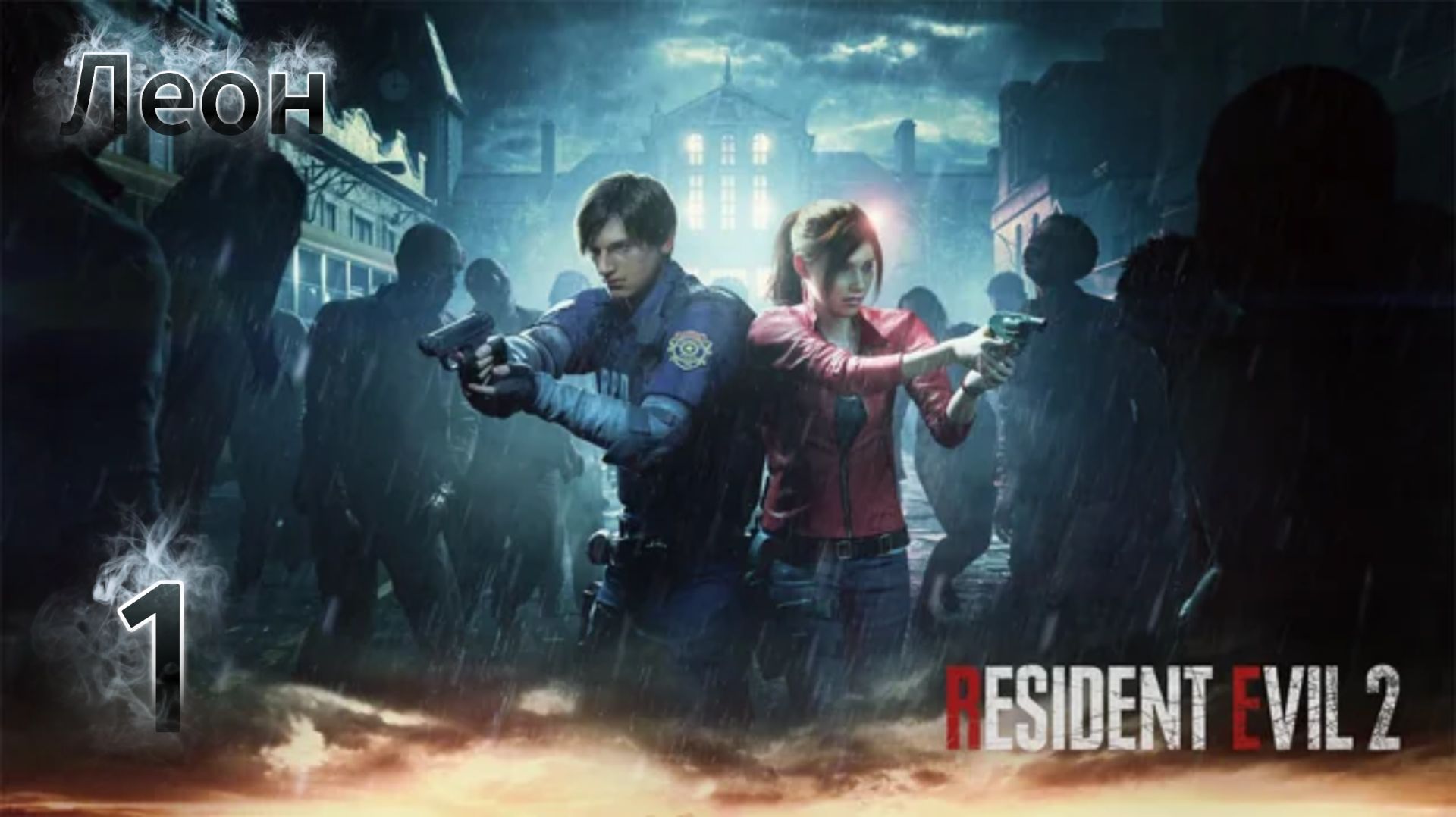 Прохождение Resident Evil 2 Remake - ЧАСТЬ 1 "Леон: Полицейский участок" смотреть онлайн