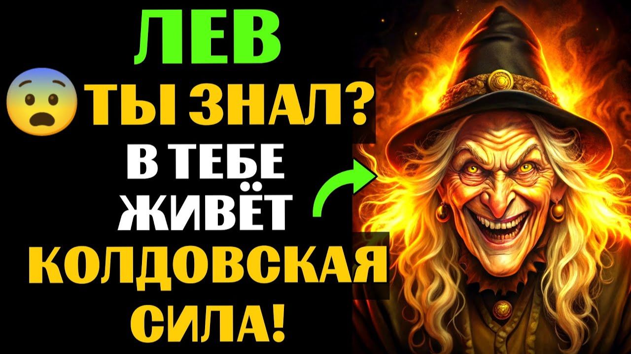🆘33 ПРИЗНАКА, которые с головой ВЫДАЮТ ведьму во ЛЬВЕ🦁. Спорим, вы УЖЕ это замечали❓ смотреть онлайн