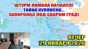 Удар по Запорожью градом! Битва за Лиман началась! Тайна Купянска... 29 января 2026