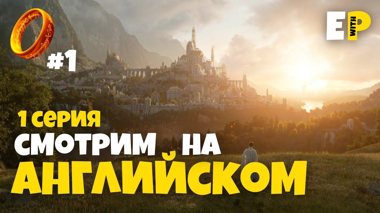 Кольца Власти. Властелин Колец. Смотрим сериал на английском. 1 серия. 1 часть смотреть онлайн