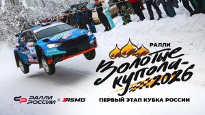Ралли «Золотые купола 2026» - морозный и быстрый старт сезона!