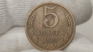 5 копеек 1981 года. Цена стоимость монеты разновидности