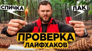 ПРОВЕРИЛ 10 САМЫХ ПОЛЕЗНЫХ ЛАЙФХАКОВ ДЛЯ ВЫЖИВАНИЯ в диком лесу