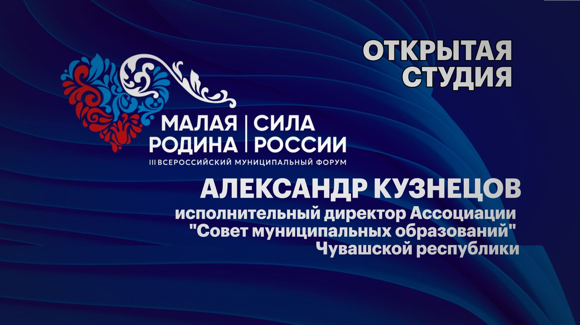А.Кузнецов исполнительный директор Ассоциации "Совет муниципальных образований" Чувашской республики смотреть онлайн