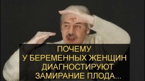 ✅ Н.Левашов: Обман некоторых врачей! Почему у беременных женщин диагностируют замирание плода?