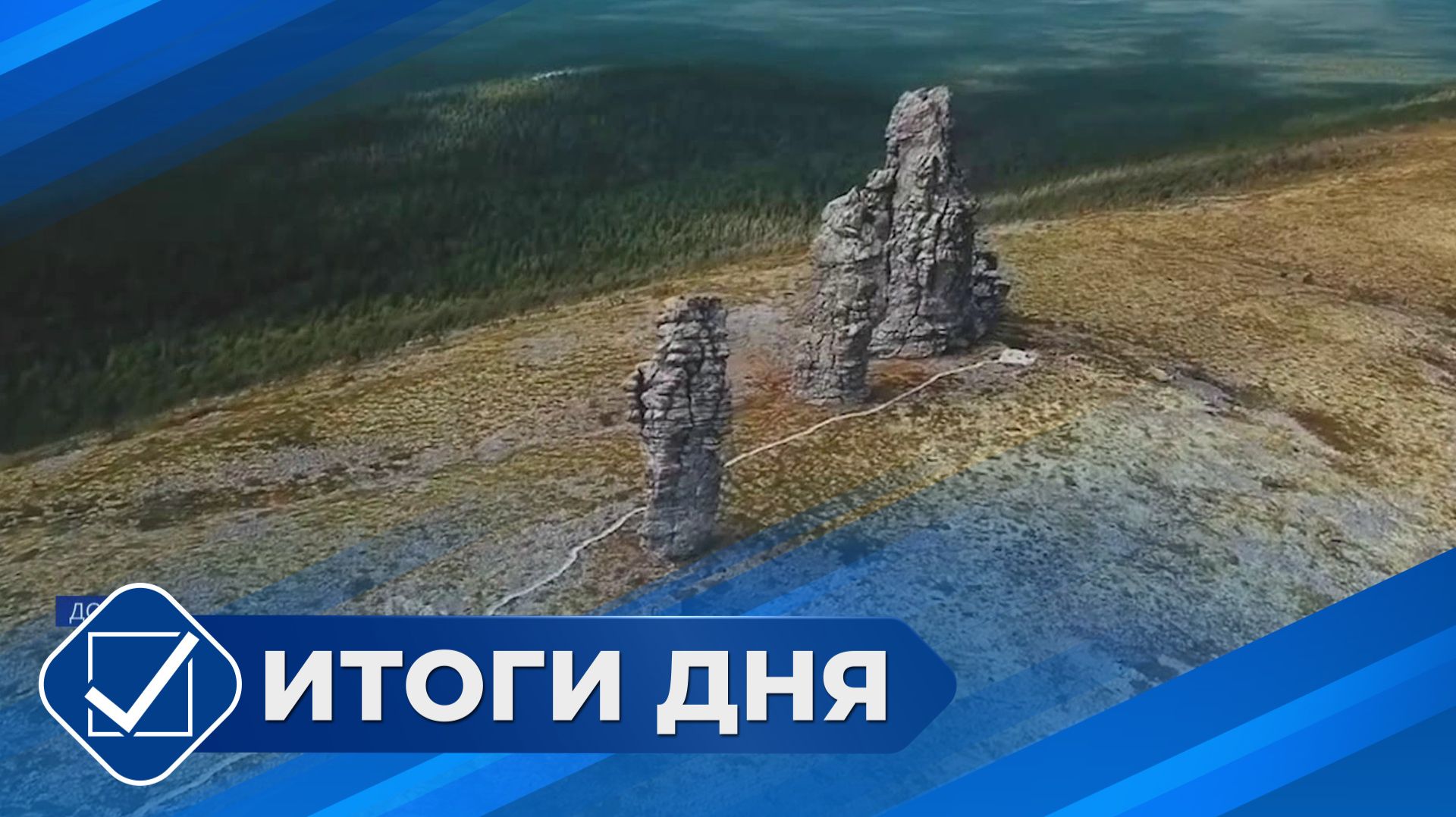 Итоги дня. 29 января 2026 года смотреть онлайн