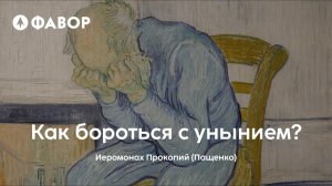 Как бороться с унынием? | Культурный центр "Фавор"