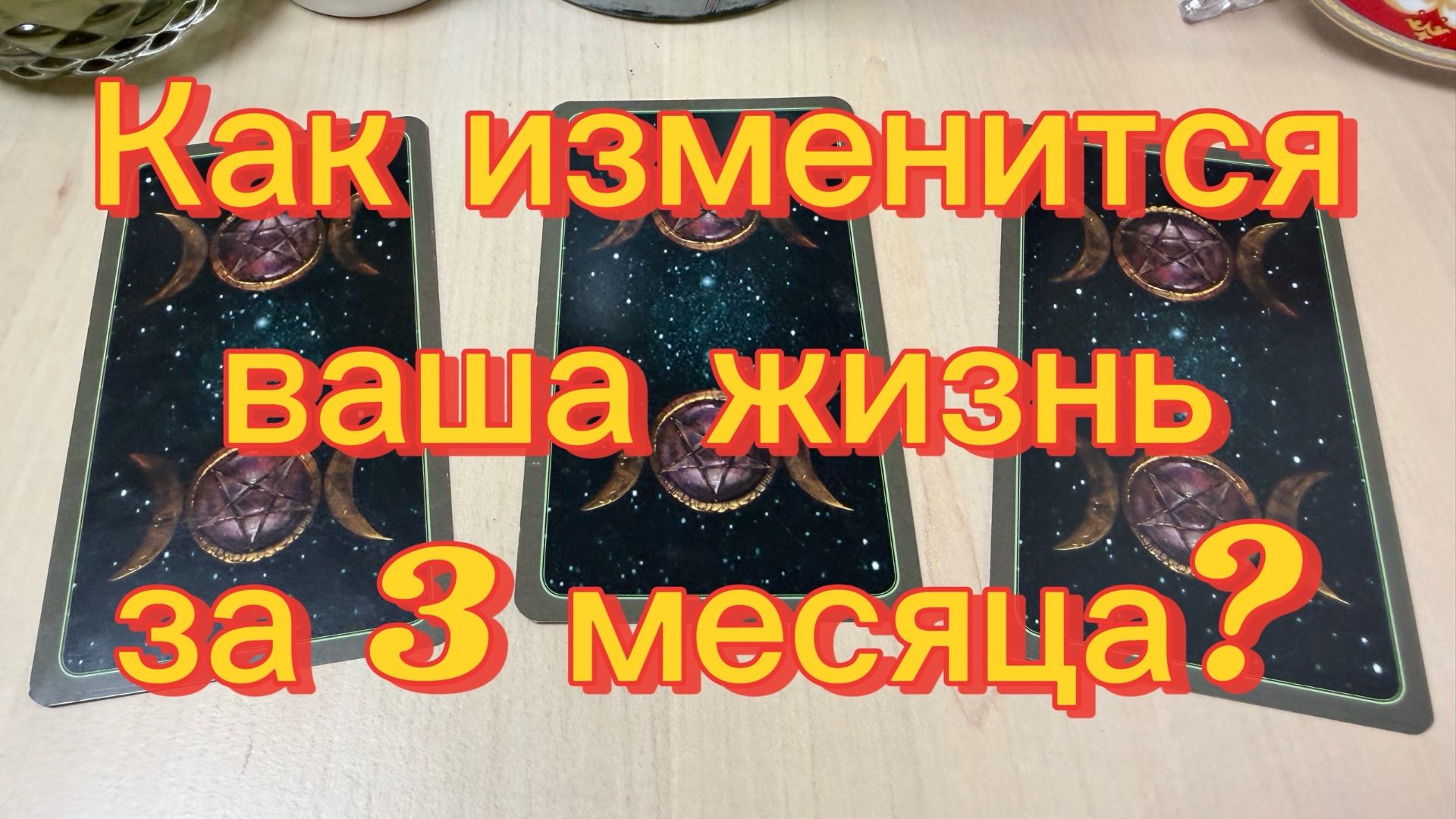 Как изменится ваша ЖИЗНЬ за 3 месяца? Гадание на будущее на картах Tarot смотреть онлайн