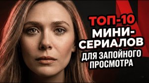 ТОП-10 МИНИ-СЕРИАЛОВ ДЛЯ ЗАПОЙНОГО ПРОСМОТРА
