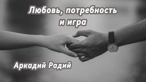Любовь, потребность и игра (авторская песня)