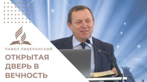 ОТКРЫТАЯ ДВЕРЬ В ВЕЧНОСТЬ | Павел Либеранский