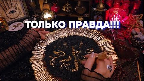 Чёрная соль скажет всю правду❗✨ гадание на будущее таро расклад онлайн смотреть онлайн