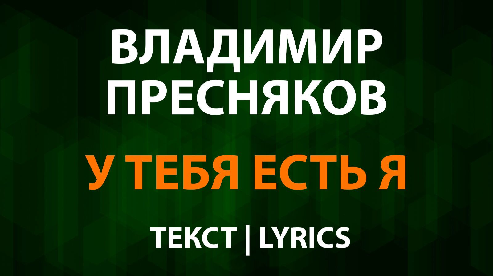 Владимир Пресняков - У тебя есть я (Текст Lyrics) смотреть онлайн