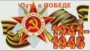 «Путь к Победе»(Балманская библиотека)