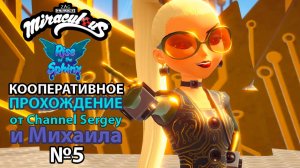 Miraculous: Rise of the Sphinx. КООПЕРАТИВНОЕ ПРОХОЖДЕНИЕ. №5. Леди Баг и Супер Кот против Клоники.