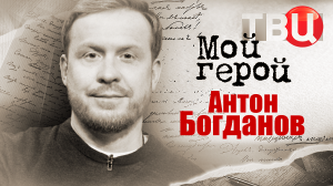 Антон Богданов. Мой герой