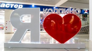 Арт-объект Я люблю Колпино из стеклопластика с подстветкой