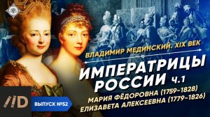 Серия 52. Императрицы России (часть 1). Мария Федоровна и Елизавета Алексеевна