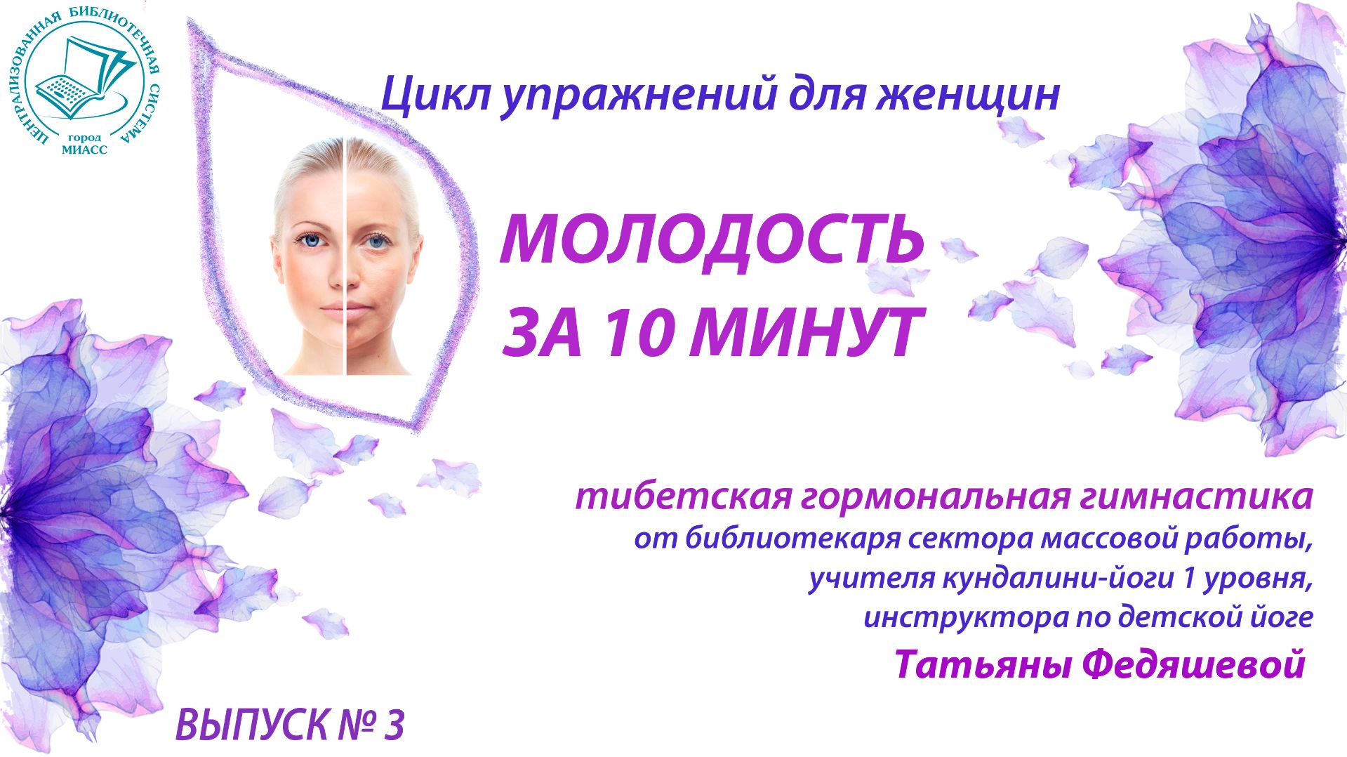 Цикл упражнений для красоты и здоровья "Молодость за 10 минут" Выпуск № 3 смотреть онлайн