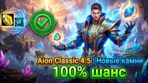 Aion Classic 4.5: КАМНИ БЕЗ РИСКА! 100% шанс вставки