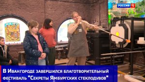В Ивангороде завершился благотворительный фестиваль "Секреты Ямбургских стеклодувов"