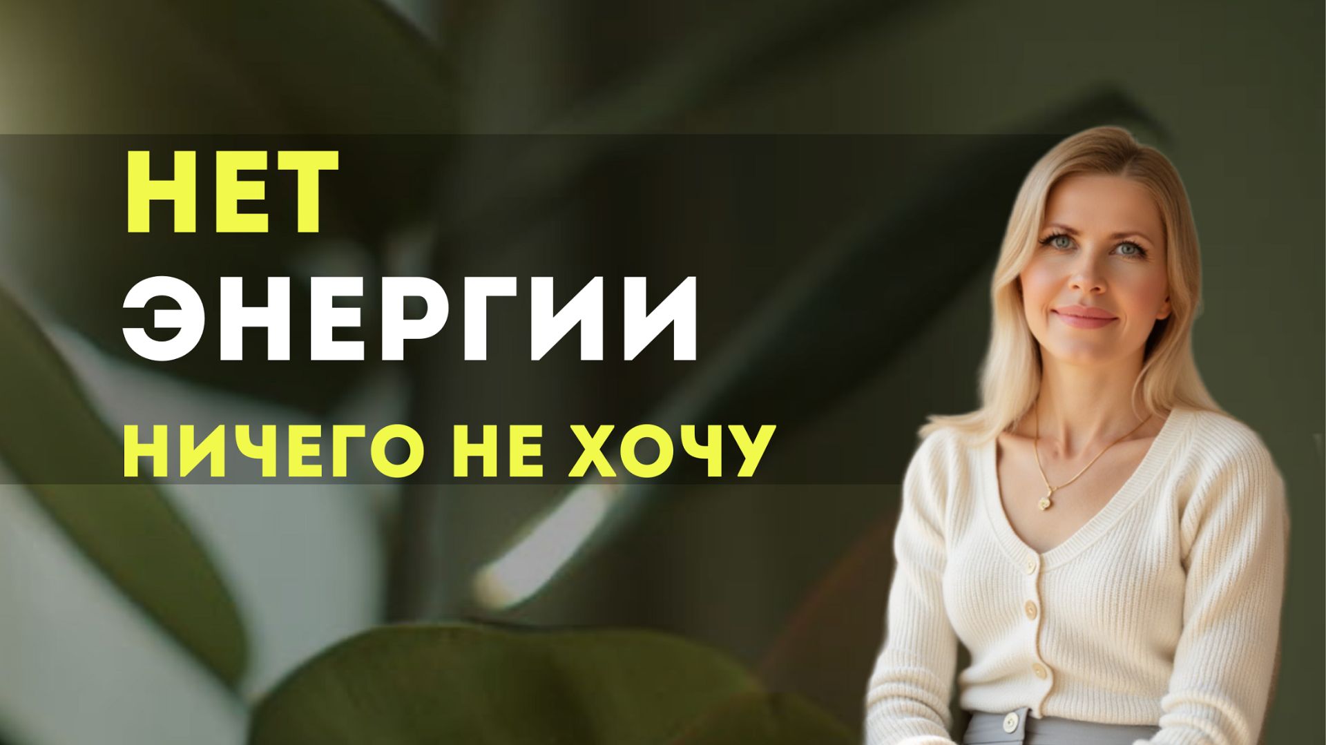 Нет сил и энергии. Что делать? смотреть онлайн