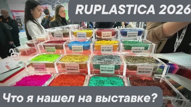 Что я нашёл на выставке RUPLASTIСA 2026? смотреть онлайн
