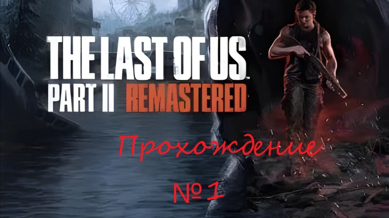 Знакомимся с второй частью шедевра. The Last of Us Part II. DLC №1 смотреть онлайн
