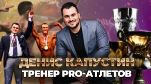 Денис Капустин тренер PRO-атлетов | Ufa Атлет