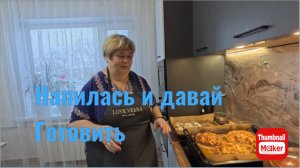 Ольга Уралочка. Ольга как напьётся и давай готовить